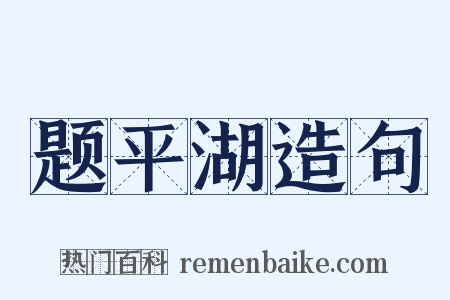 题平湖造句是什么意思的图片